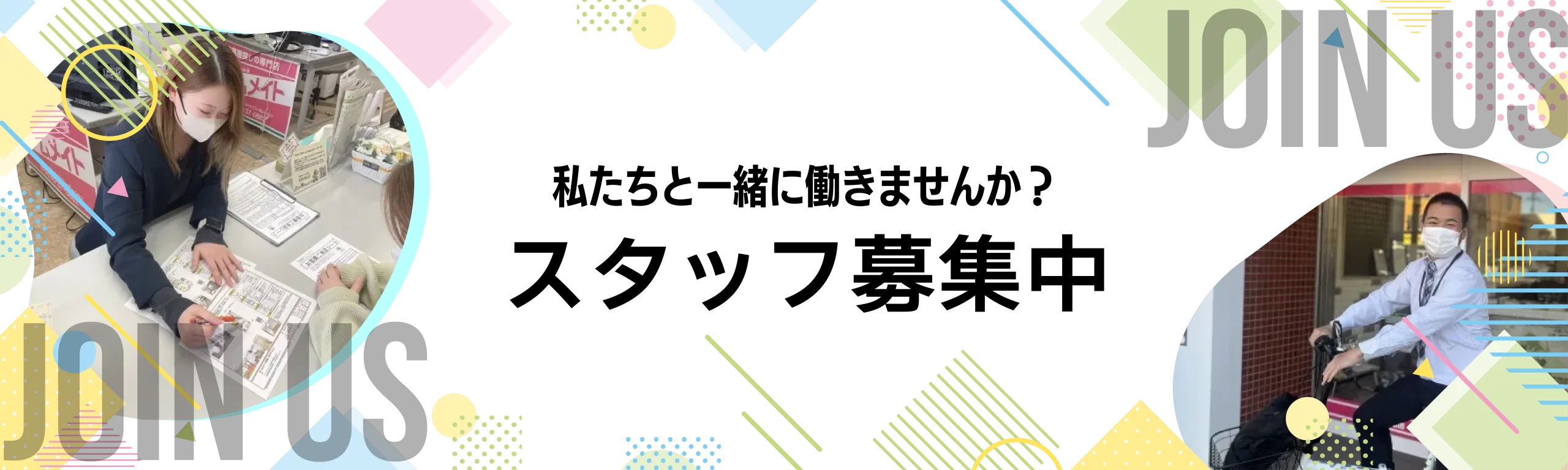 スタッフ募集中